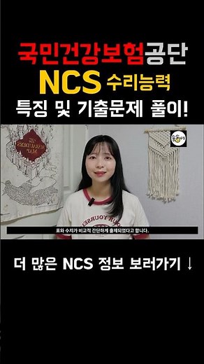 ❤️국민건강보험공단 🔸NCS 수리능력🔸특징 정리 및 기출문제 풀이 | 숑숑나령 #건보 #국민건강보험공단 #ncs #공기업 #공기업취업 #공기업ncs