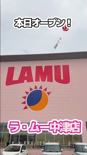 本日大分県初出店！ラ・ムー中津店オープン✨ #ラムー #大分県