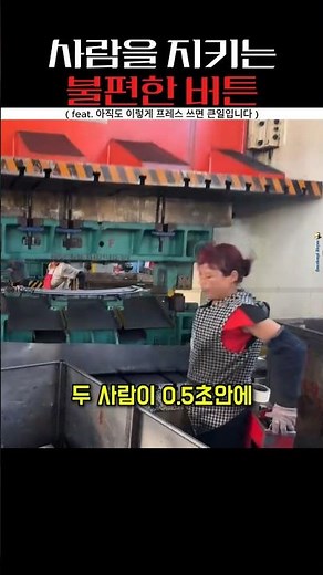 두 손으로 동시에 누르는 스위치, 손가락 절단 사고 방지 #산업안전 #기계안전