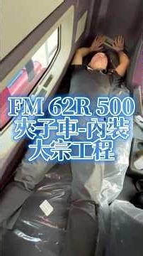 FM 62R 500 夾子車-內裝 大宗工程