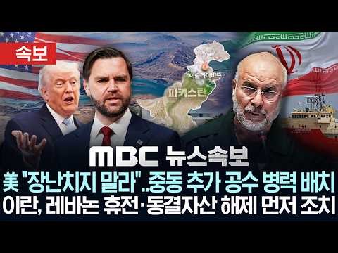 [속보] 美 "장난치지 말라".. 중동 추가 공수 병력 배치 이란, 레바논 휴전·동결자산 해제 먼저 조치 - [MBC 뉴스속보] MBC뉴스 2026년 04월 11일