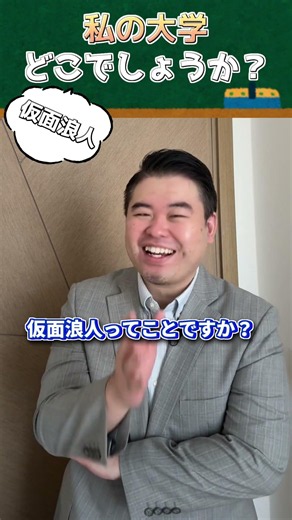 私の大学、どこでしょうか？【仮面浪人】 #コバショー #社長 #コバソロ