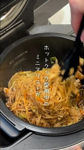 【ホットクック】ミニマリストが作る簡単焼きそば‪@minimalist_erika‬