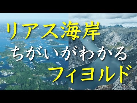 リアス海岸とフィヨルドのちがい