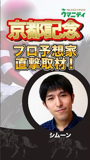[Kyoto Kinen 2026] Direct interview with a professional tipster! Former horse rider "Simoun" anno...