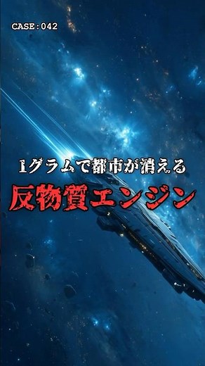 【究極の推進力】1グラムで都市が消える「反物質エンジン」。 #宇宙 #科学