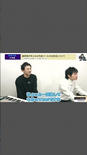 【AI作曲ツール】プロが考える“活用法”について｜作編曲家：小谷明＆立川恵三講師たちに対談いただきました｜WOOD作曲・DTM倶楽部