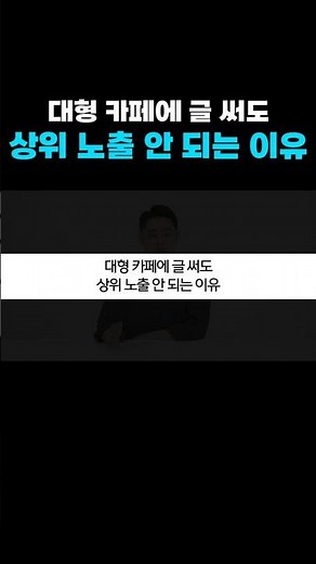 대형 카페에 글 써도 상위 노출 안 되는 이유