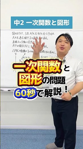 【必見！】中2で習う『一次関数と図形の問題』60秒で解説します！🧑🏻‍🏫#shorts #高校受験 #数学#勉強法 #education#中学数学