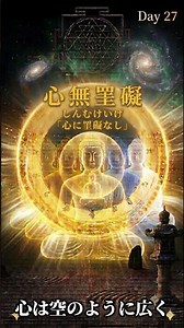 「こだわりを手放した瞬間、心が軽くなったことはありますか。」【般若心経・心無罣礙の意味】意味編Day27