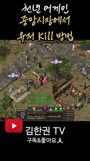 [천년 어게인] 안전구역에서 유저 kill 방법 (천재다) #천년어게인 #mmorpg