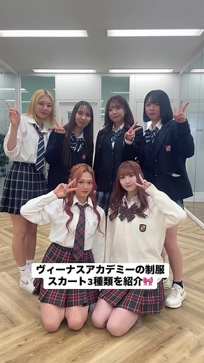 スカート3種類を紹介！ヴィーナスアカデミーの制服