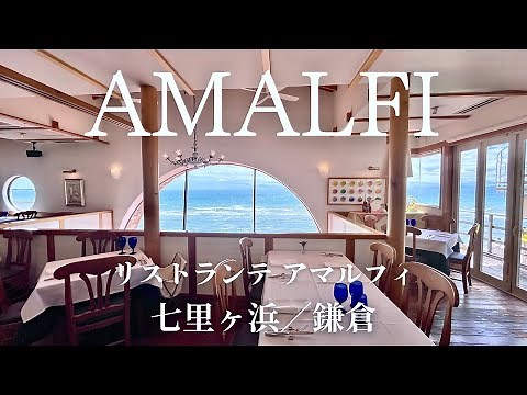 【リストランテアマルフィ七里ヶ浜】RISTORANTE-AMALFI イタリアンレストラン 鎌倉 七里ヶ浜 AMALFI