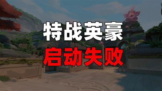 特战英豪启动失败与VAN81连线错误解决方法