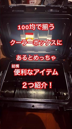 #S138 【クーラーボックスカスタム】100均アイテムで簡単カスタム！#キャンプギア #キャンプ #キャンプ #クーラーボックス #100均