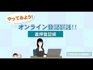 「やってみよう！」オンライン登記嘱託（差押登記編）