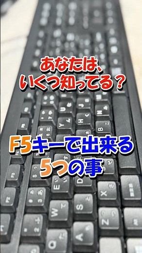 いくつ知ってる?F5キーで出来る5つのこと #shorts #windows #パソコン #初心者
