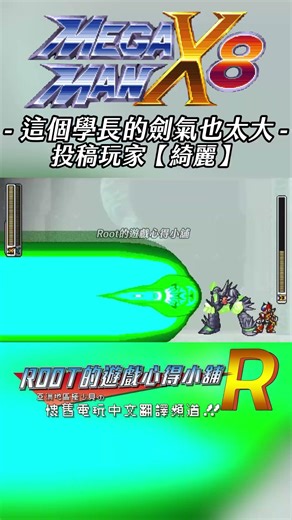 【Root】Z3版超大集氣劍學長【Mega Man X8 16-bit Demake】【綺麗】【PC】#shorts #root的遊戲心得小舖