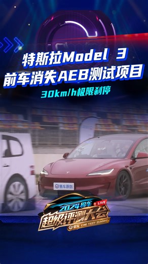 特斯拉Model 3前车消失AEB测试项目，30km/h极限刹停