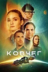Ковчег (сериал, 2023, 3 сезона) — Фильм.ру