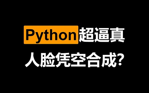 【阿修的修行】Python实战 高清人脸图合成（StyleGAN2）