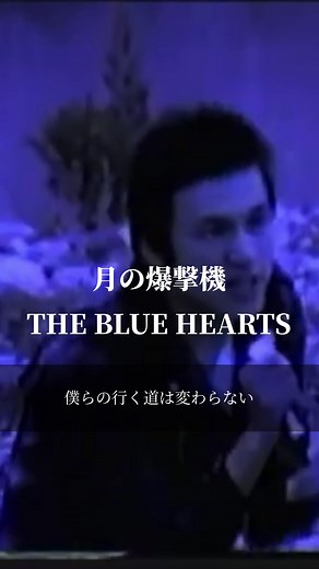 懐かしいブルーハーツの名曲