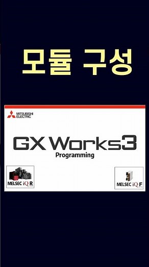 미쓰비시PLC-GxWorks3 - 모듈구성 #GxWorks3 #plc예제 #tutorial