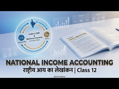 राष्ट्रीय आय का लेखांकन | Class 12 Economics Chapter 2 | National Income Accounting in Hindi