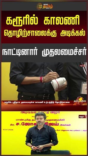 Chief Minister Lays Foundation Stone for Footwear Factory in Karur | Cmvijay | Karur