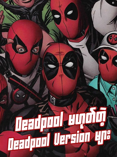Deadpool မဟုတ်တဲ့ Deadpool Version များ #ZeusHub #marvel #Deadpool #Grootpool #Pandapool #Wolverinepool #Deadmask #Dogpool