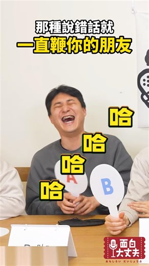 真的不能說錯話！