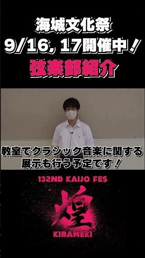 【#海城祭のサークルをちょっと見！】海城中高弦楽部紹介動画！ #shorts #海城祭 #学園祭 #文化祭 #高校生 #受験