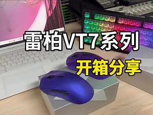 53g大手电竞鼠怎么选？雷柏VT7&VT7 MAX开箱，卖点全说透！