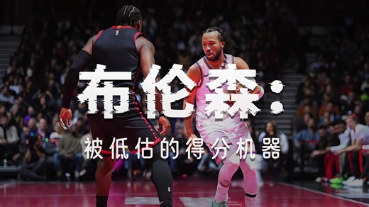 困难球变得简单化！尼克斯布伦森的进攻达到了什么级别？