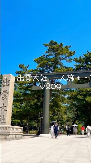 出雲大社へ日帰りひとり旅⛩️✨ #ひとり旅 #神社 #島根#出雲大社