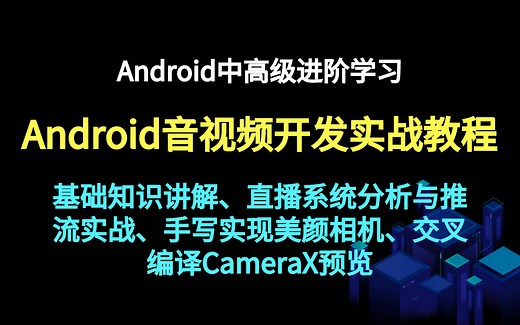 【音视频开发实战】Android音视频开发实战教程（基础知识、直播系统分析与推流实战、手写实现美颜相机、交叉编译CameraX预览）