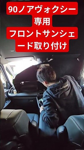 #90voxy #90ノア #サンシェード