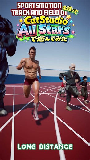 SPORTSMOTION TRACK AND FIELD01を使ってCatStudio All Starsで遊んでみた- LongDistance編 -