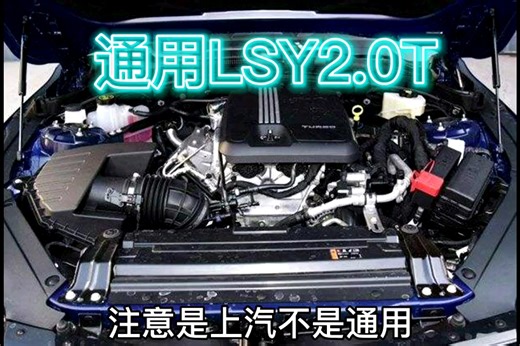 继续聊聊通用新款 2.0T LSY这款发动机