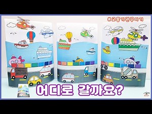 어디로갈까요?/유아미술/무료도안/교통기관만들기/어린이집만들기/교통기관미술/어린이집미술/교통기관꾸미기/어르신미술/유치원만들기/집콕만들기/Crafts for kids