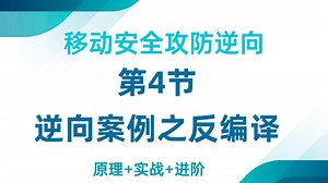 【网络安全】逆向工程深度解析：如何通过反编译破解APP核心逻辑？