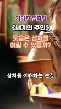 기막힌 영화평 | 웃음은 상처를 이길 수 있을까? |《세계의 주인》