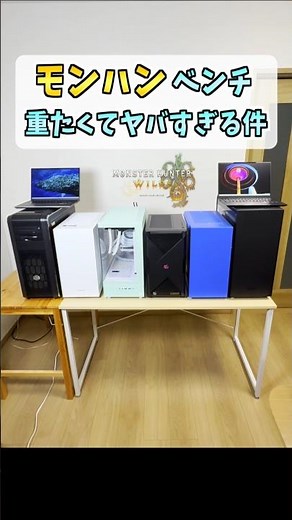 【ゲーミングPC7台】モンハンワイルズのベンチ #shorts