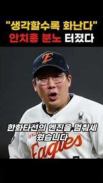 "The more I think about it, the angrier I get": The reason Hanwha fans are furious at Ahn Chi-hong