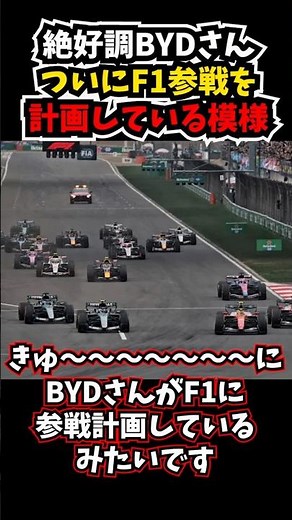 【？！？！？！】絶好調BYDさん、ついにF1参戦計画中の模様www #automobile #formula1 #motorsport