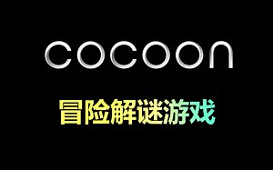 INSIDE首席游戏设计师新作「COCOON」9.30上线