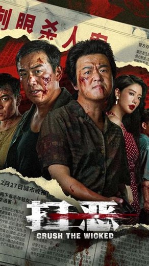 扫恶 观看影片完整版#来追剧吧 #电影推荐 #影视