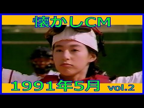 【懐かしCM】1991年5月 各種詰め合わせ vol.2