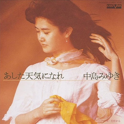 中島みゆき - あした天気になれ (後編)