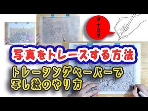 写真をトレース（転写）する方法／トレーシングペーパーで写し絵のやり方